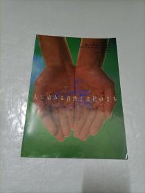 人に染みる自然と文化のまち