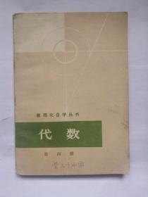 代数第四册（数理化自学丛书）