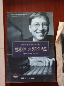 【韩文版】Bill Gates Business@The Speed Of Thought