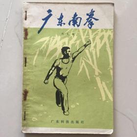 广东南拳