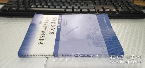 全国各类成人高等学校招生复习考试大纲（高中起点升本、专科）（2011年版）