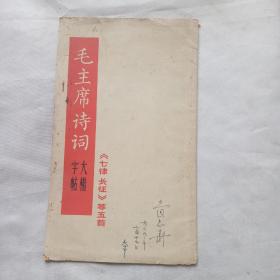 毛主席诗词大楷字帖《七律，长征》等五首