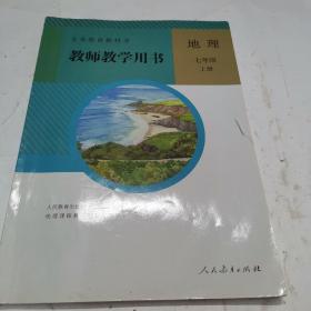 义务教育教科书教师教学用书. 地理. 七年级. 上册（无光盘）