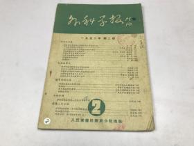 内科学报1952年 第2期