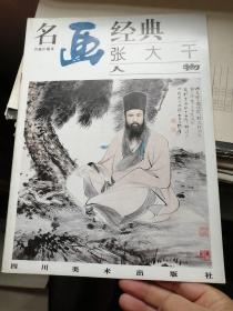 名画经典:百集珍藏本.国画系列..张大千5本合售（人物，工笔山水，浅绛山水，写意山水，泼墨泼彩）