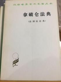 汉译世界学术名著丛书：什么是所有权…………22册