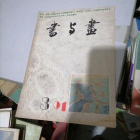书与画1991一3