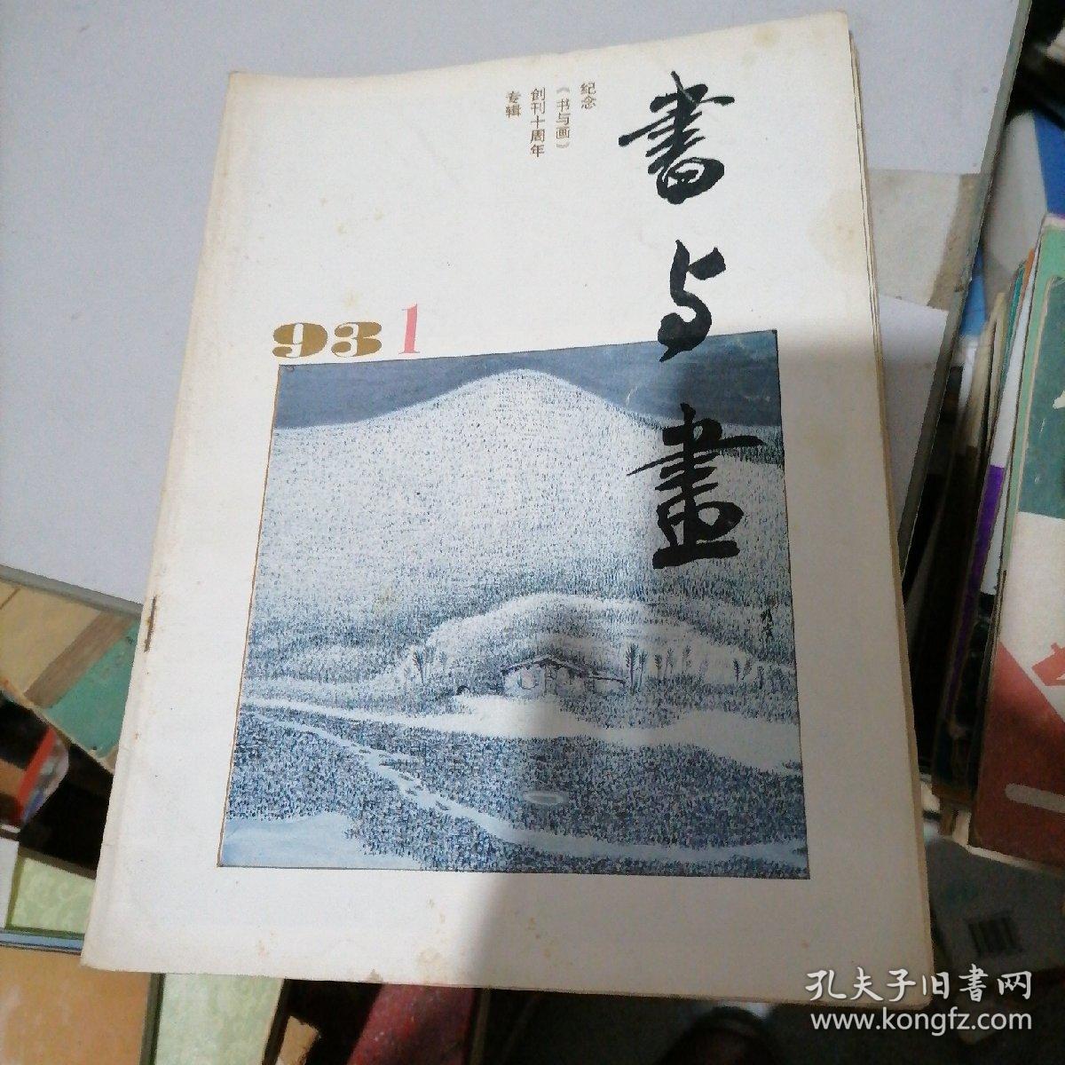 书与画1993一（1一6）