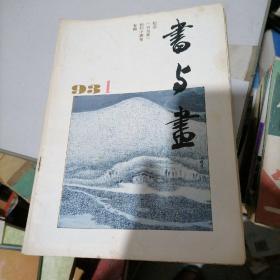 书与画1993一（1一6）