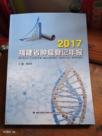 2017福建省肿瘤登记年报