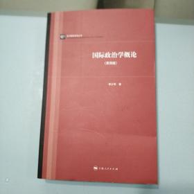 国际政治学概论第四版/李少军