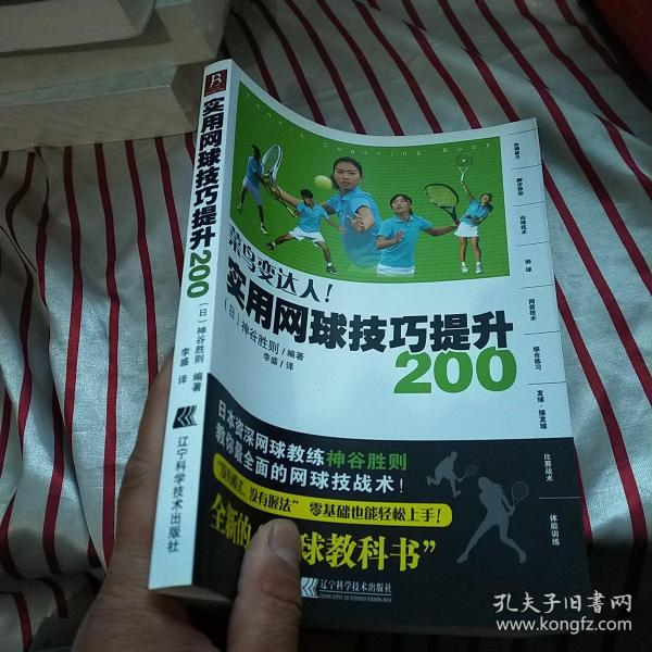 实用网球技巧提升200  正版 内页干净