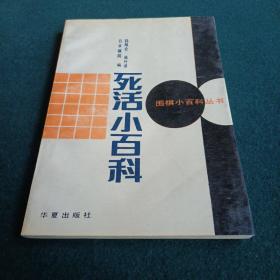 官子小百科  欺着小百科  死活小百科 分先定式小百科  模样小百科（围棋小百科丛书)