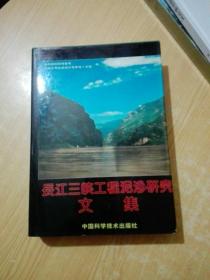 长江三峡工程泥沙研究文集