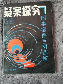 疑案探究  刑事案件百例选析