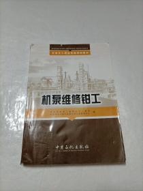 石油化工职业技能技能培训教材：机泵维修钳工