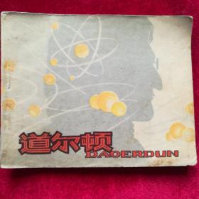 道尔顿