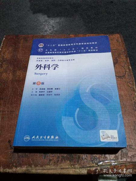 外科学（第8版）：“十二五”普通高等教育本科国家级规划教材·卫生部“十二五”规划教材：外科学（第8版）