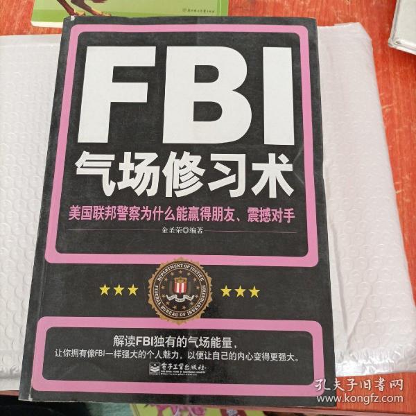 FBI气场修习术：美国联邦警察为什么能羸得朋友、震撼对手