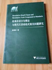 结果补语小句理论与现代汉语动结式相关问题研究