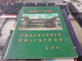 江苏省江阴市青阳中学建校七十周年纪念册1928---1998