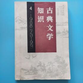 古典文学知识【1988年第4期】