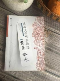 冰心文学作品精选：繁星·春水