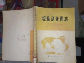 《坦桑尼亚图志》16开，1976年一版一印，放家中东墙南橱第四层，2021年2月28日