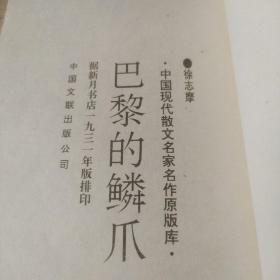 巴黎的鳞爪