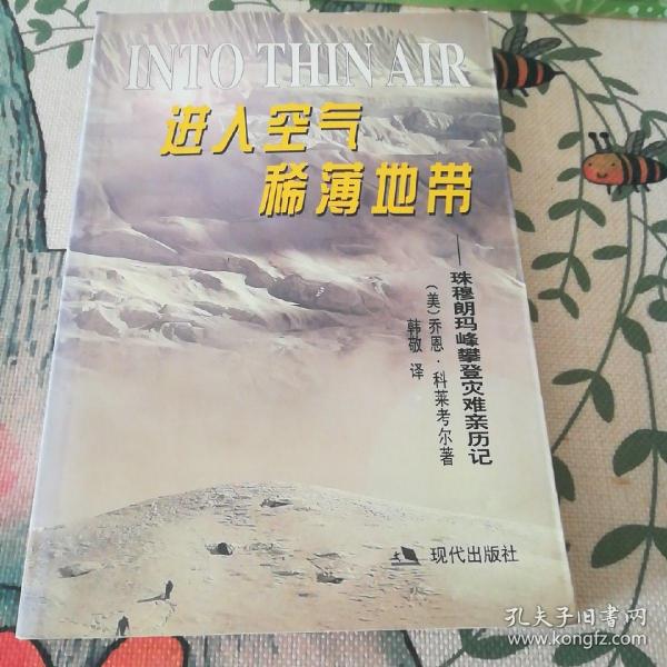 进入空气稀薄地带：珠穆朗玛峰攀登灾难亲历记