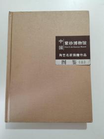 中国紫砂博物馆陶艺名家捐赠作品（二）图鉴