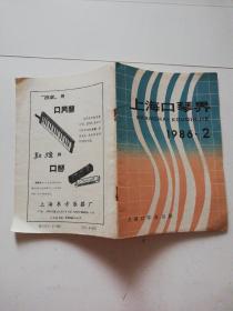 上海口琴界1986.2