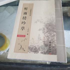 听雨楼吟草