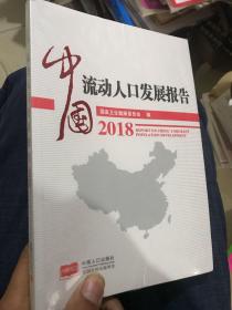中国流动人口发展报告2018