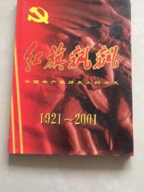 红旗飘飘：中国gc党历史上的今（1921-2001）