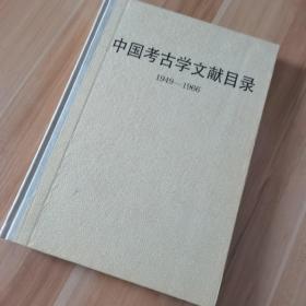 中国考古学文献目录（1949-1966）