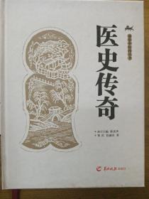 医史传奇