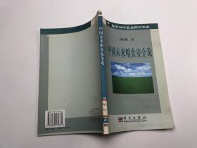 中国未来粮食安全论-华夏英才基金学术文库