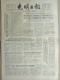 光明日报1965年5月21日，今日四版全。