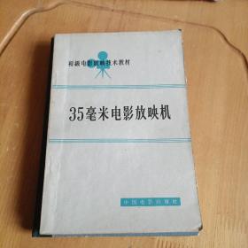 35毫米电影放映机