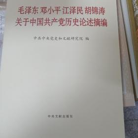 毛泽东邓小平江泽民胡锦涛关于中国共产党历史论述摘编（大字本）