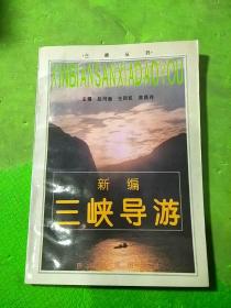 新编三峡导游