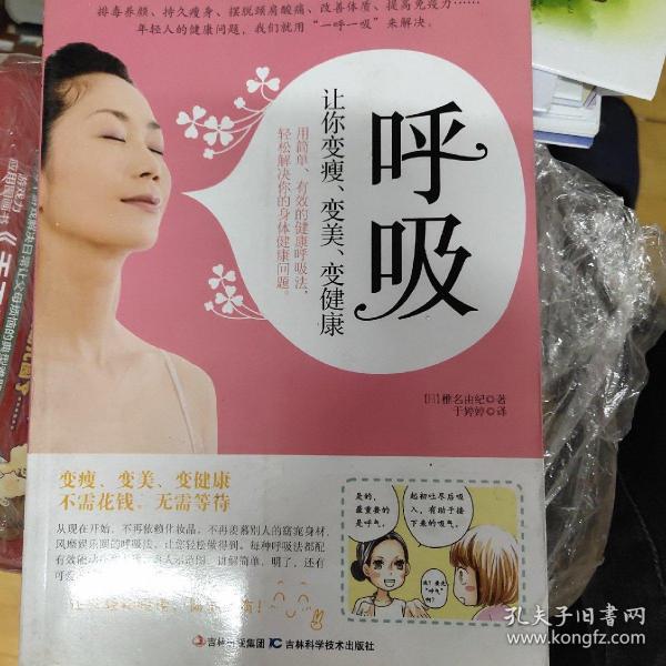 呼吸：让你变瘦、变美、变健康