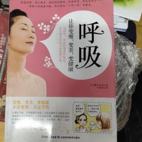 呼吸：让你变瘦、变美、变健康