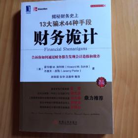 财务诡计：揭秘财务史上13大骗术44种手段