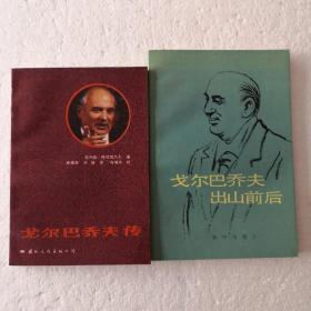 《戈尔巴乔夫传》、《戈尔巴乔夫出山前后》两册合售