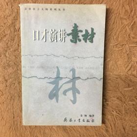 慧田语言大师系列丛书—口才演讲素材