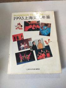 1993上海文化年鉴