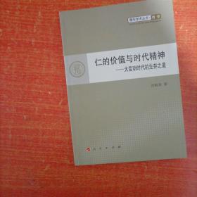 仁的价值与时代精神—大变动时代的生存之道—青年学术丛书  哲学