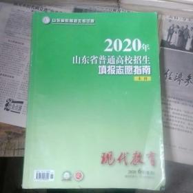 2020年山东省普通高校招生填报志愿指南（本科）